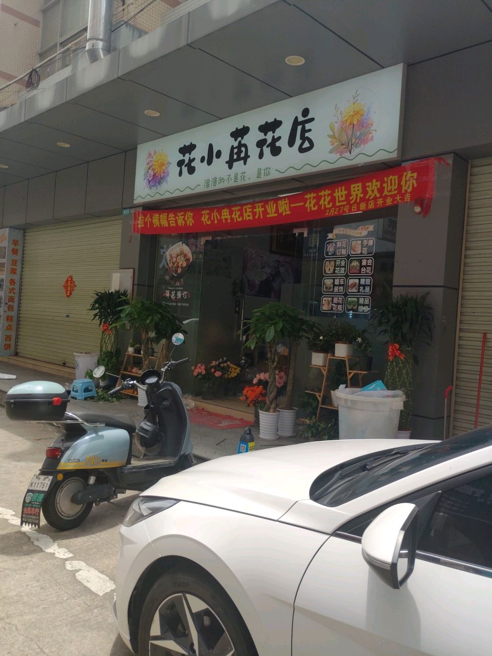 花小苒花店