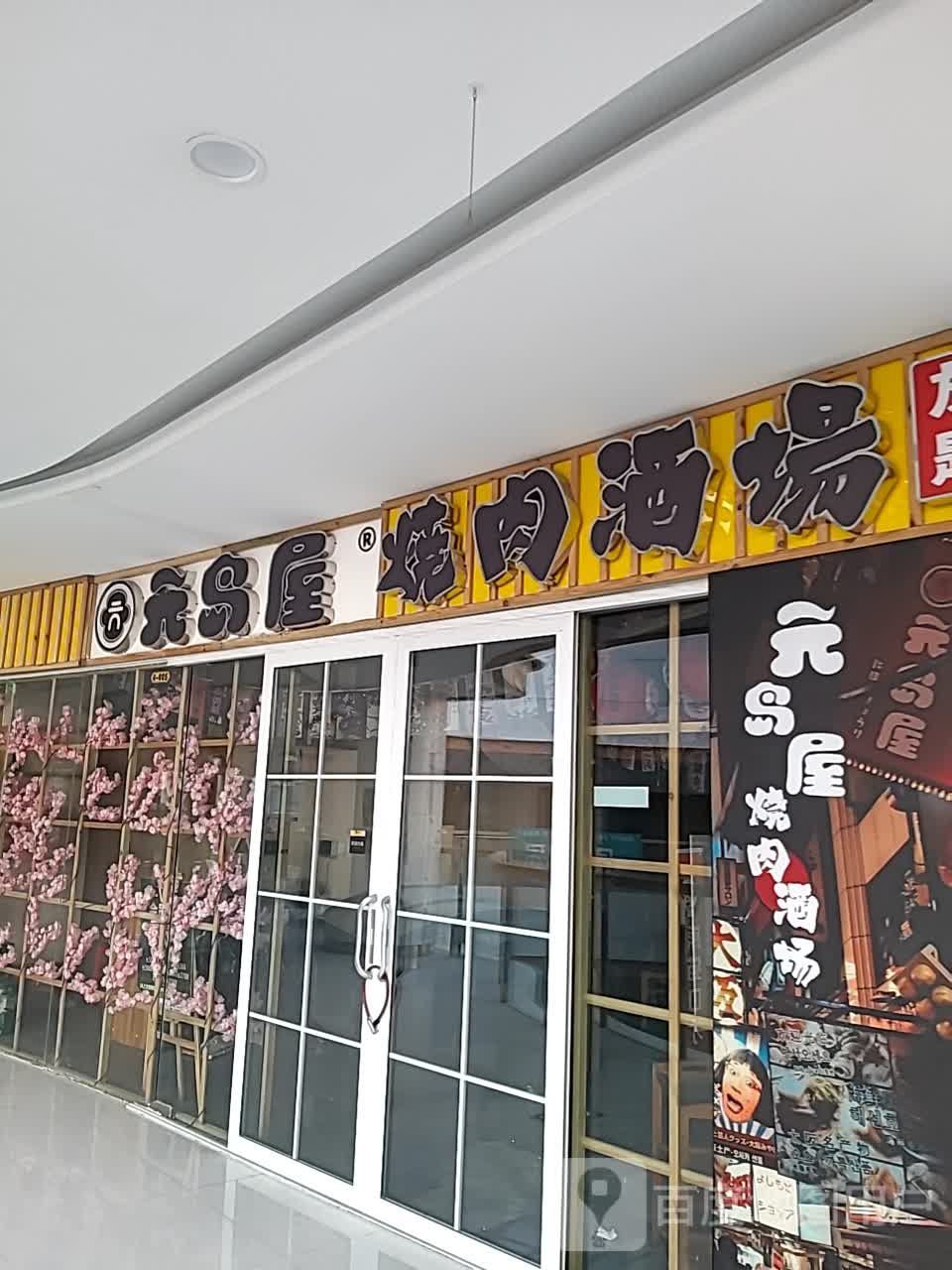 元岛屋烧肉酒场(万方广场店)
