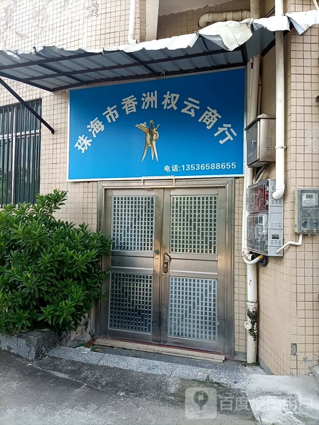 珠海市香洲权云商行