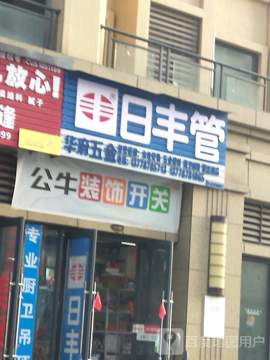 华府五金