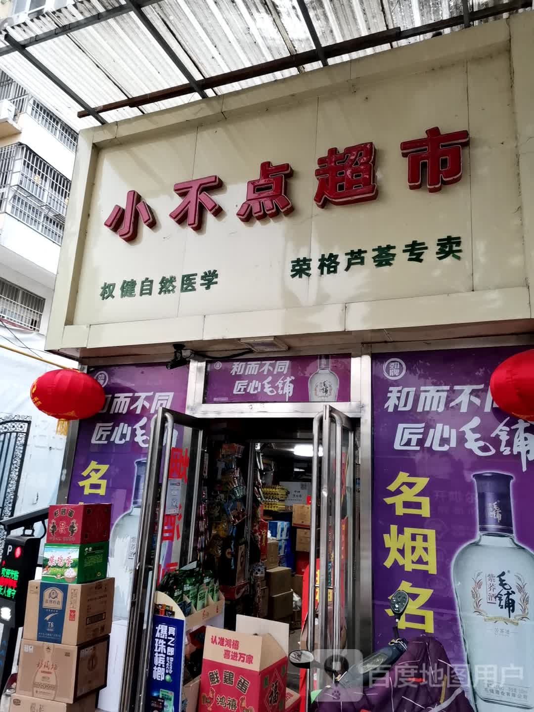 唐河县小不点超市(滨河北路店)