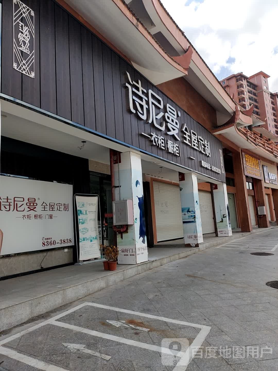 诗尼曼全屋定制店