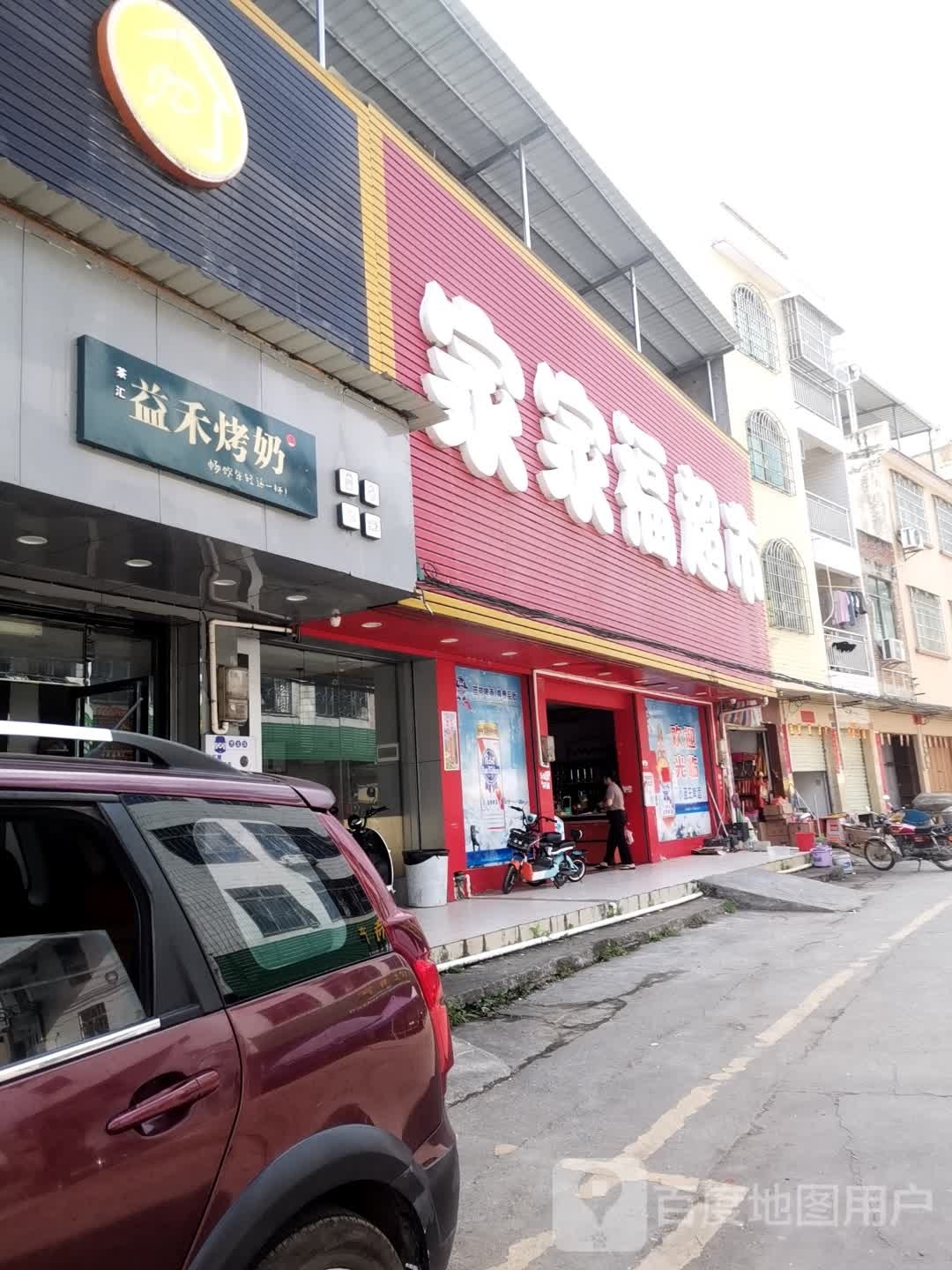 家家福超市(官宁路店)