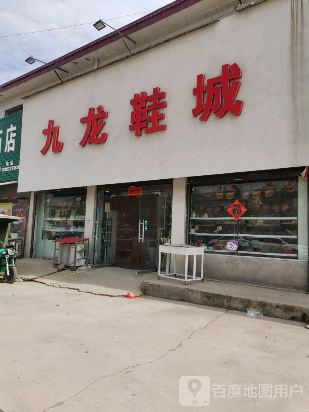 扶沟县韭园镇九龙鞋城(徐峡线店)