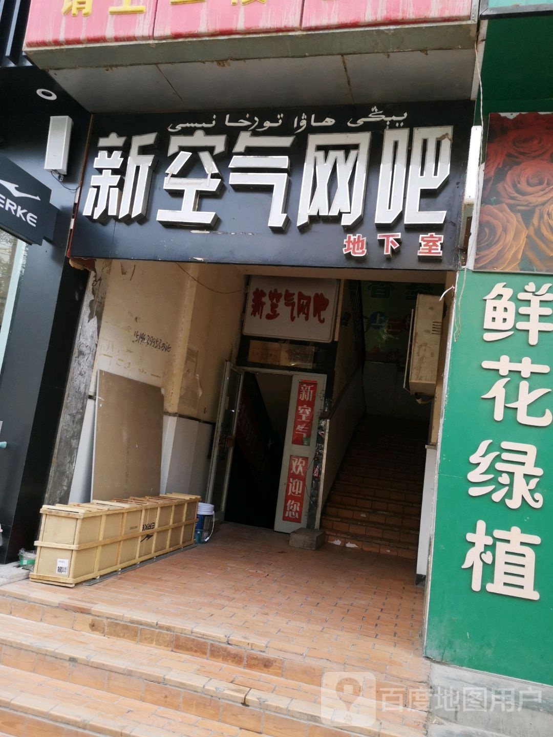 新空气网咖(木卡姆路店)