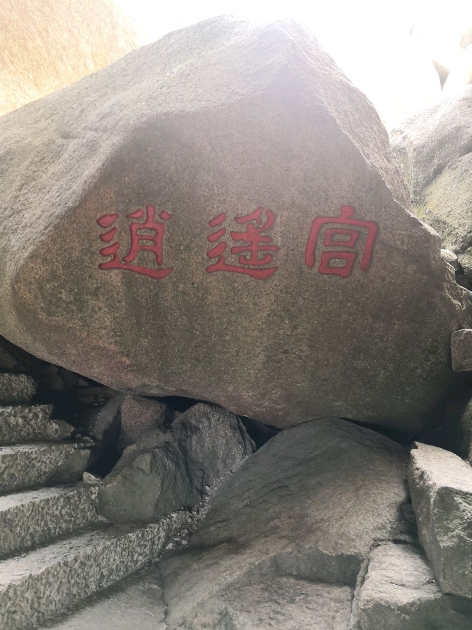 逍遥宫