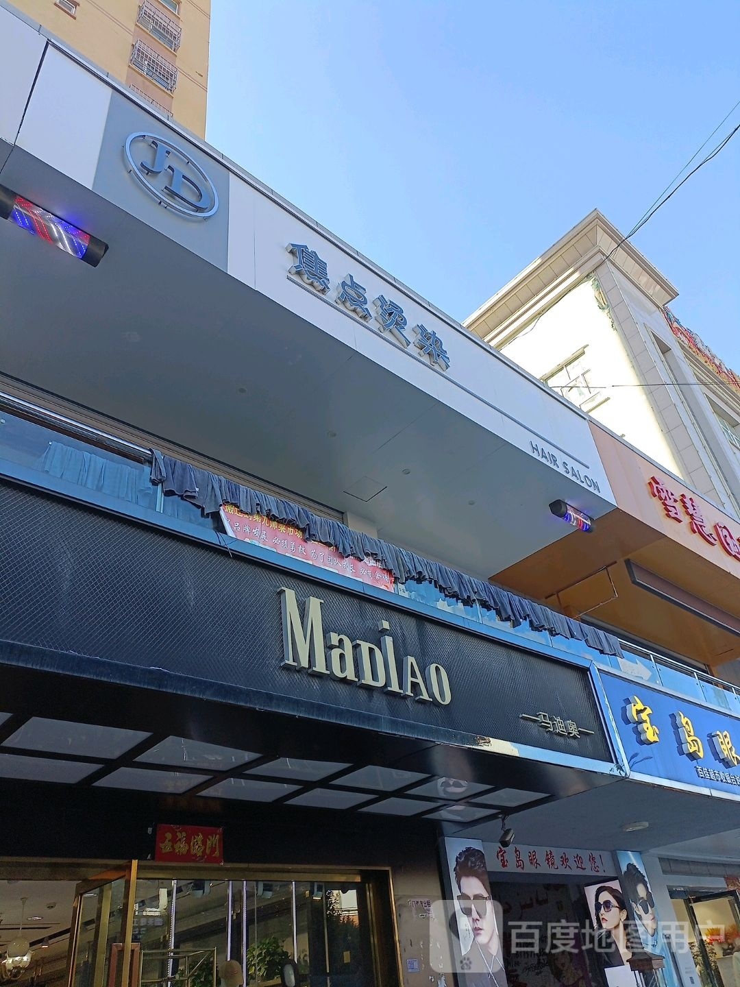 晡点焦颦垒烫染美发店