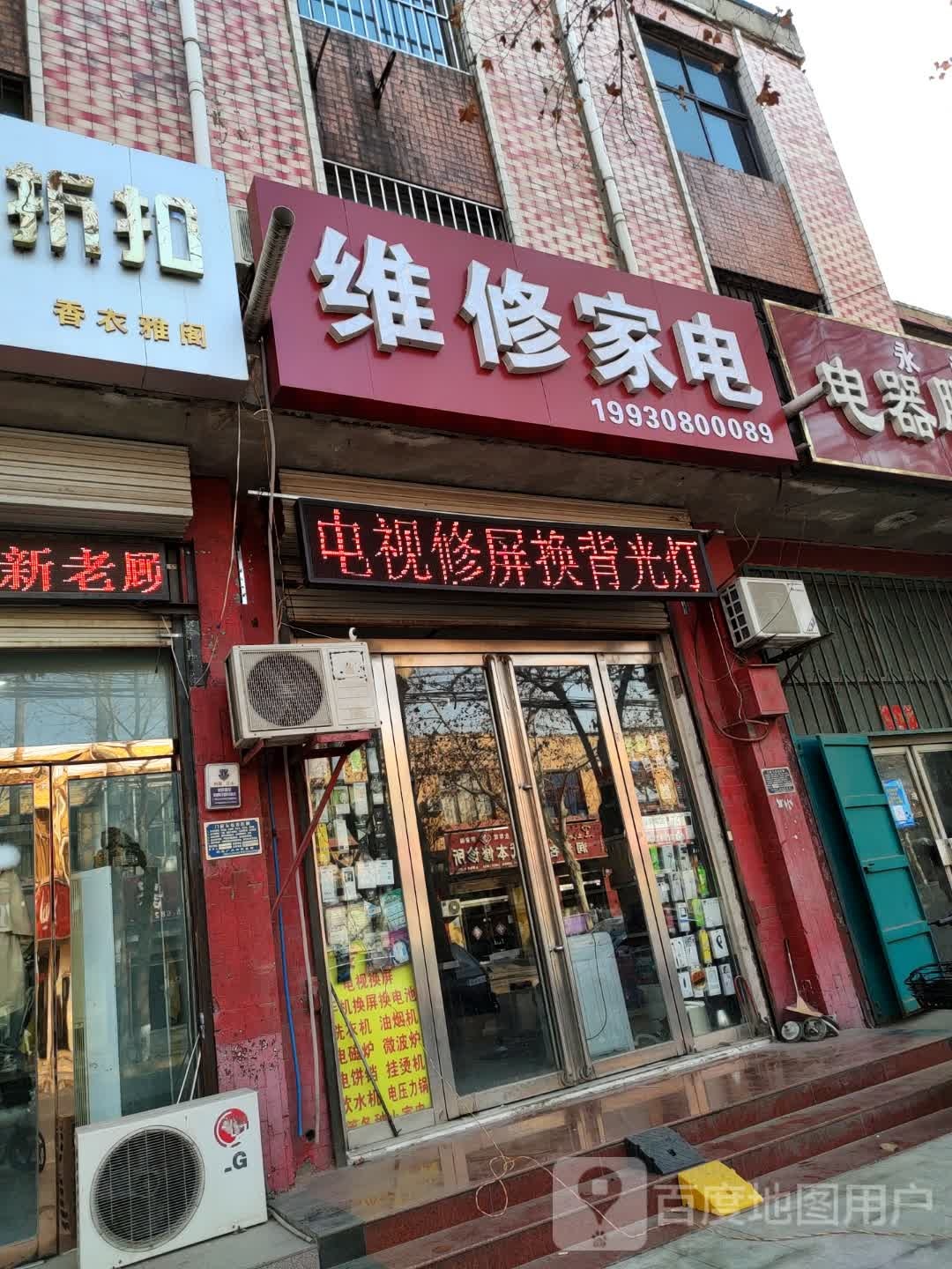 维修家电