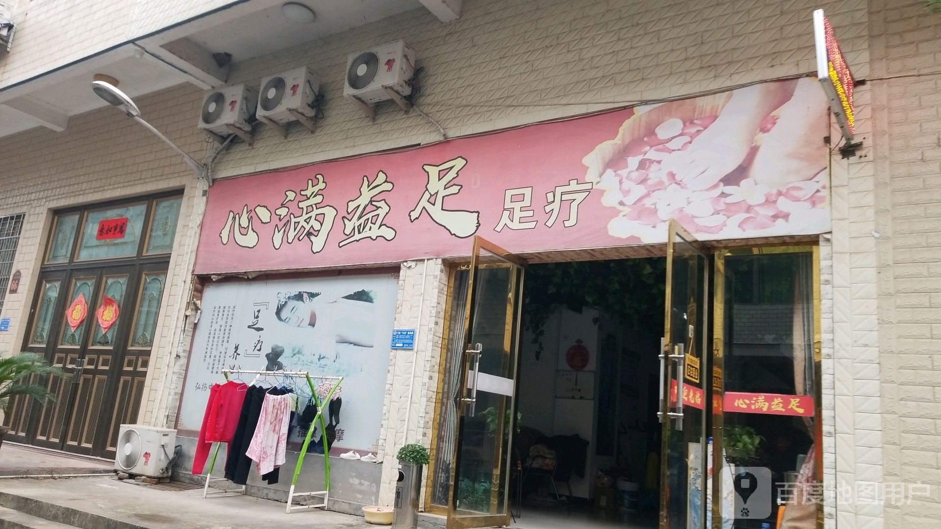 心满益竹足疗