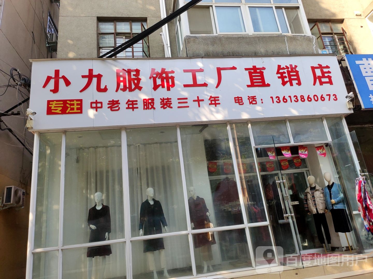 荥阳市小九服饰工厂直销店