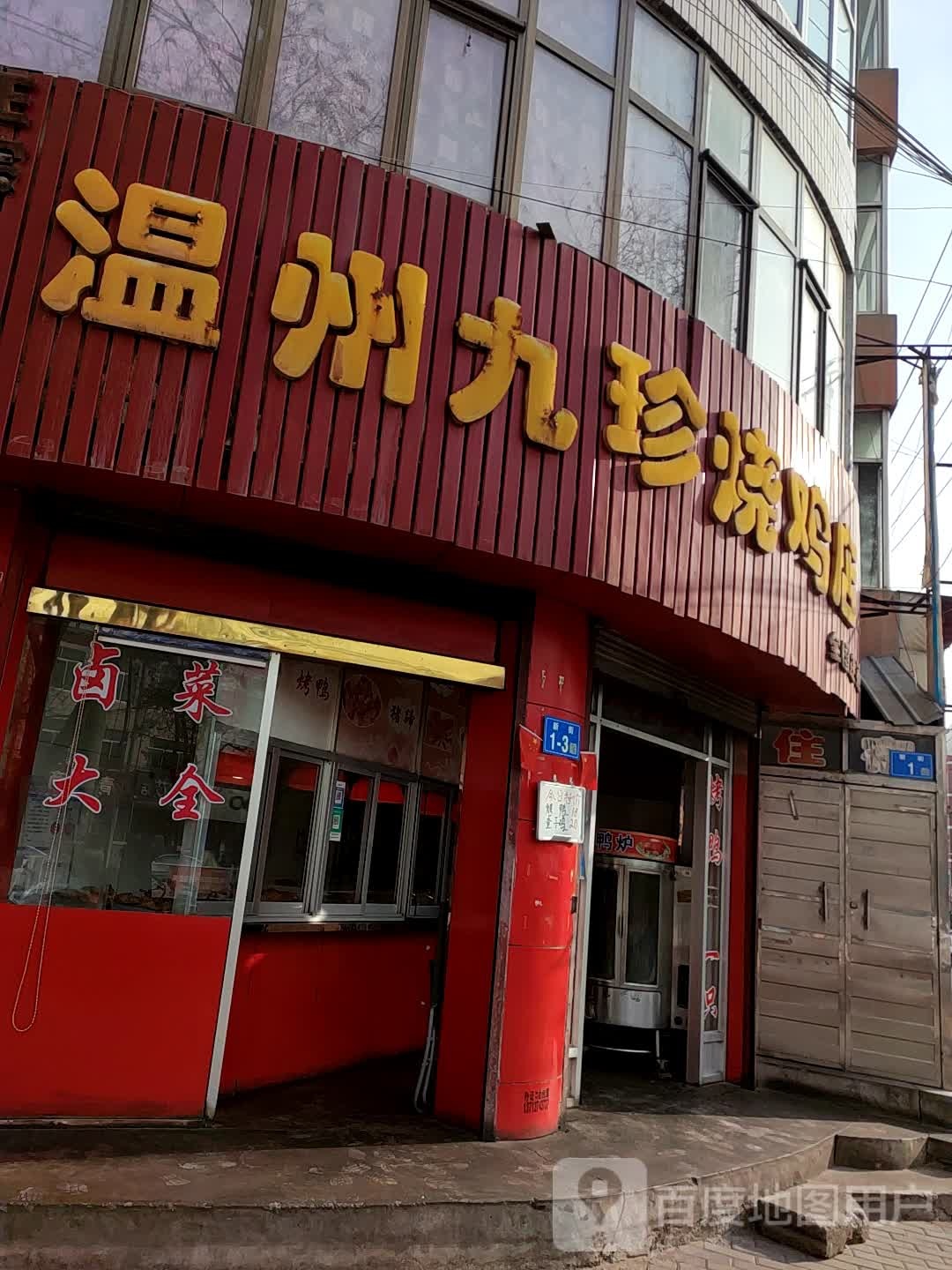 温州九珍烧鸡店