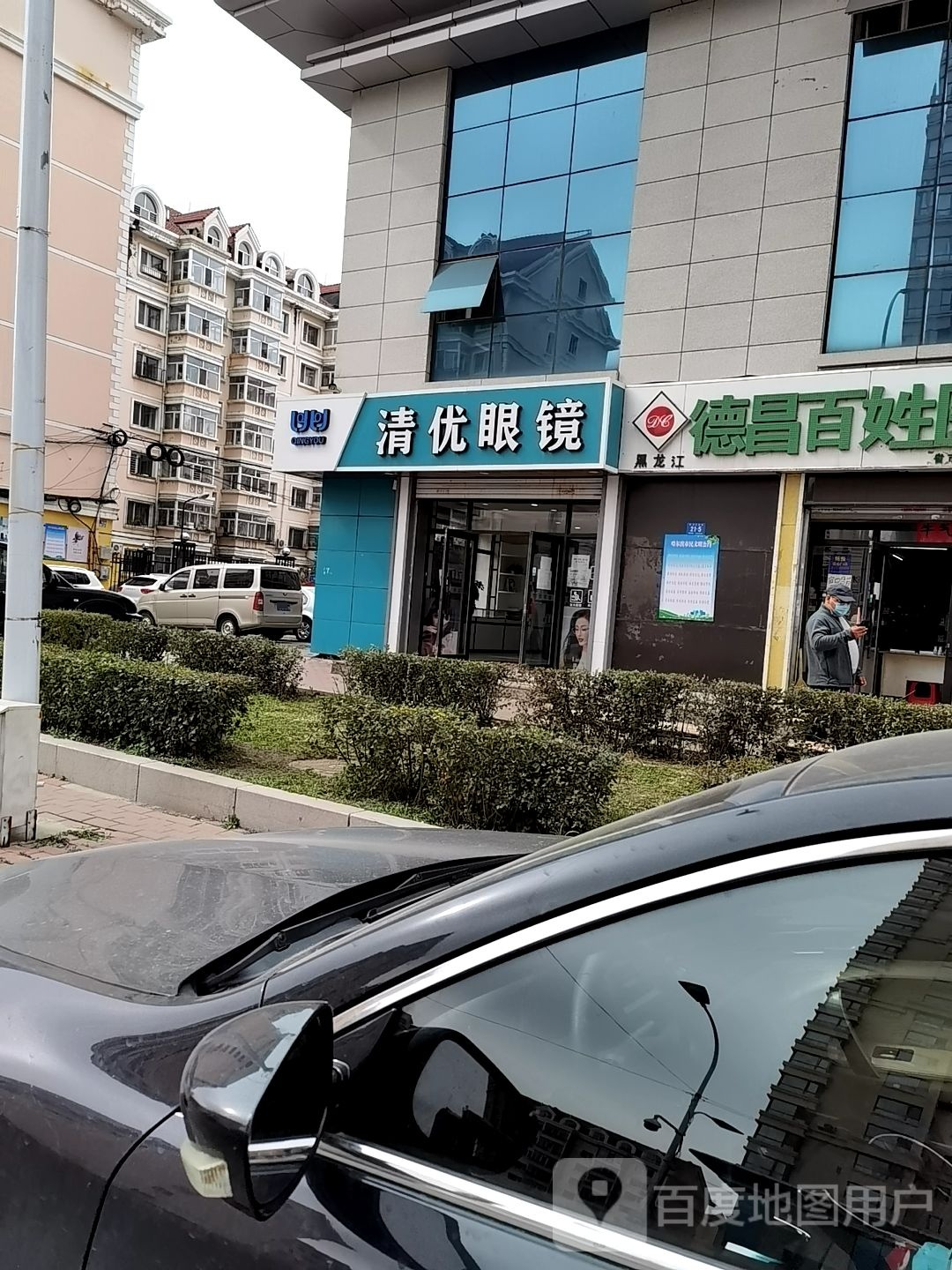 清优眼镜店(悦达民生国际商服A1栋店)