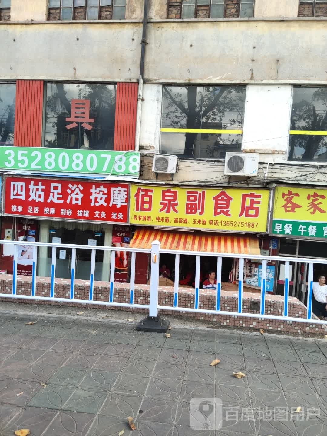四姑足浴按摩
