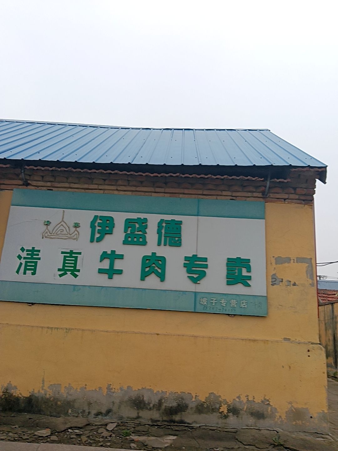 伊盛德清真牛肉专卖(坡子专营店)