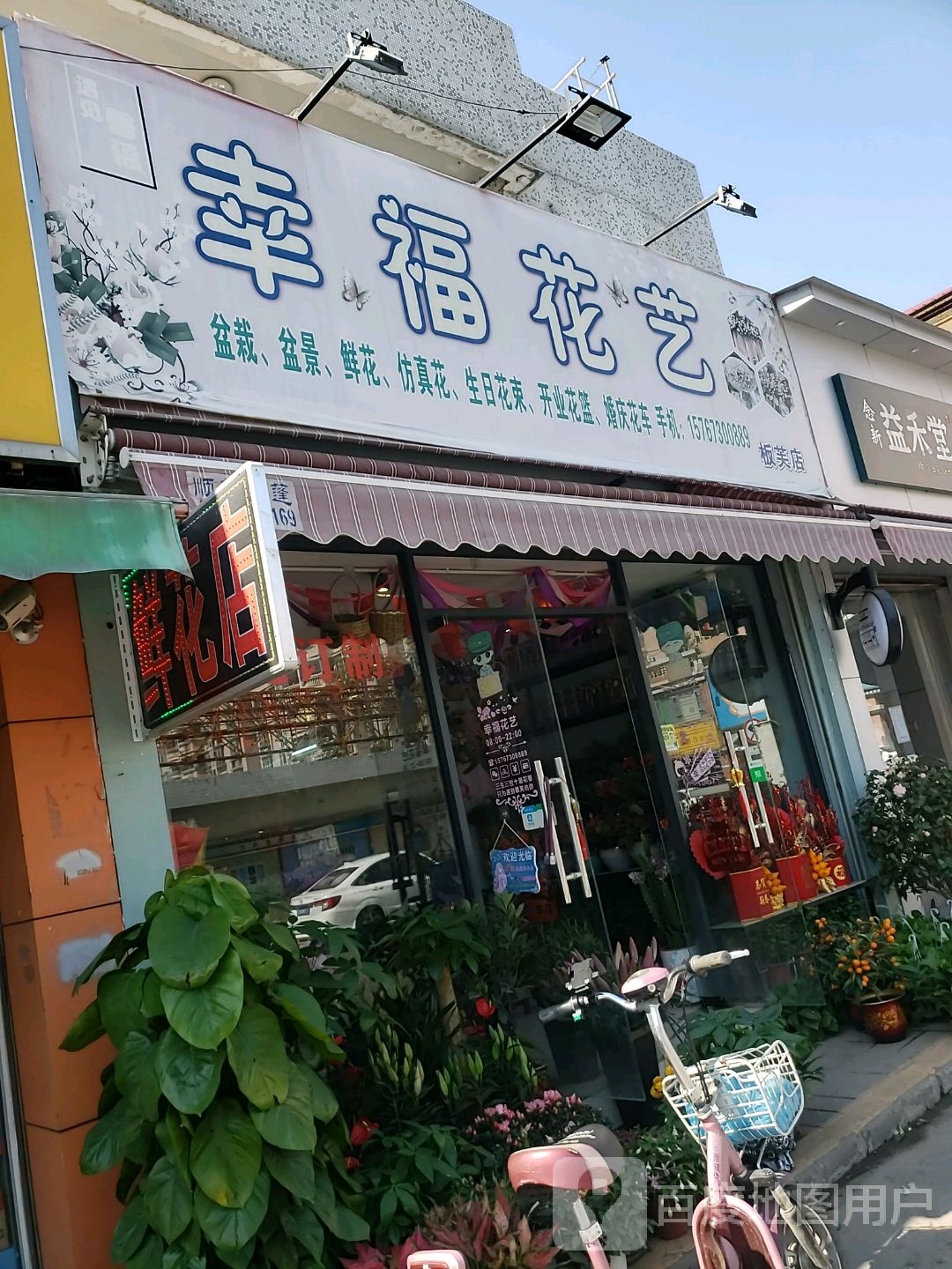 幸福花店(板芙店)