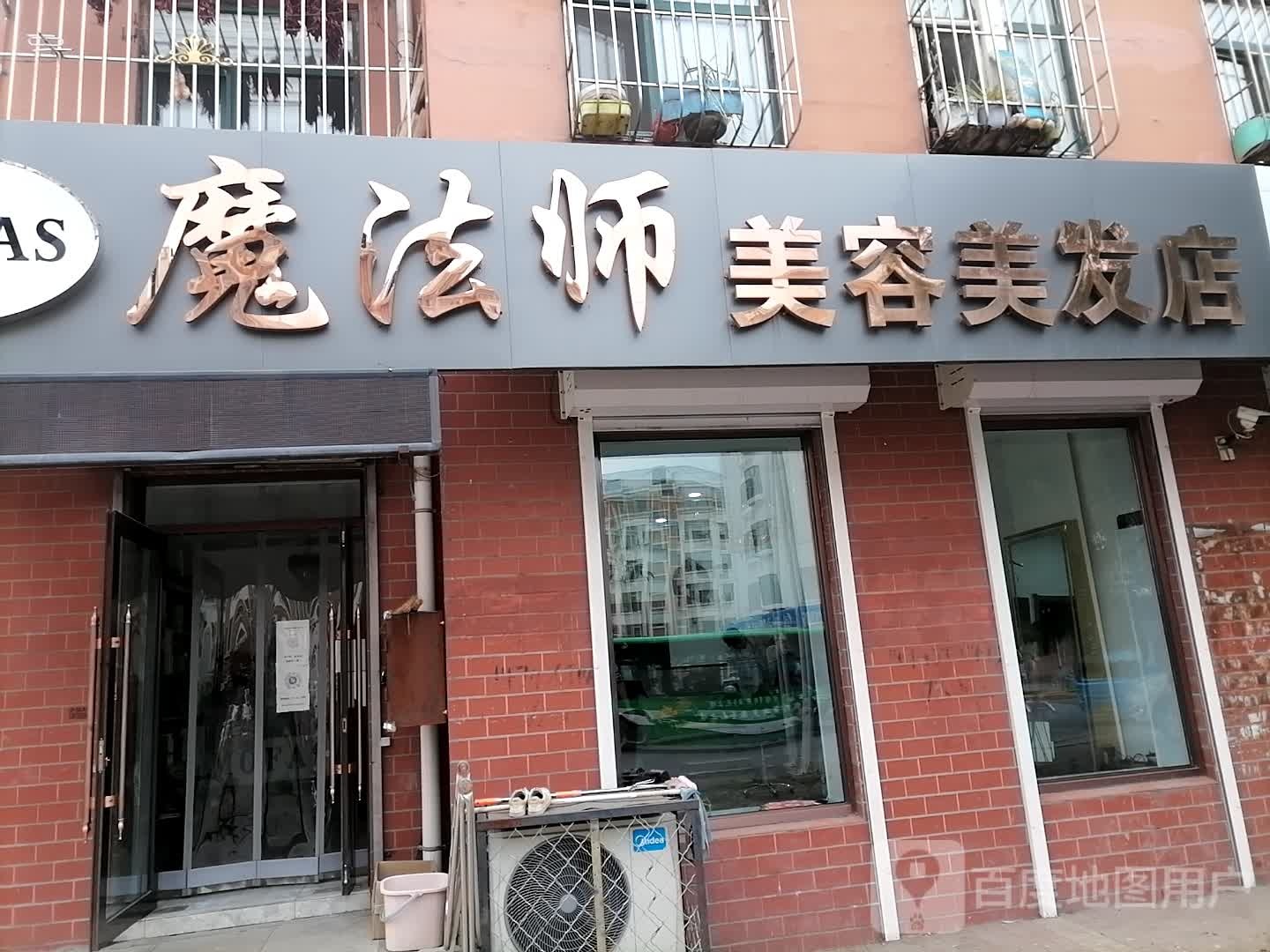 魔法师美容美发店举