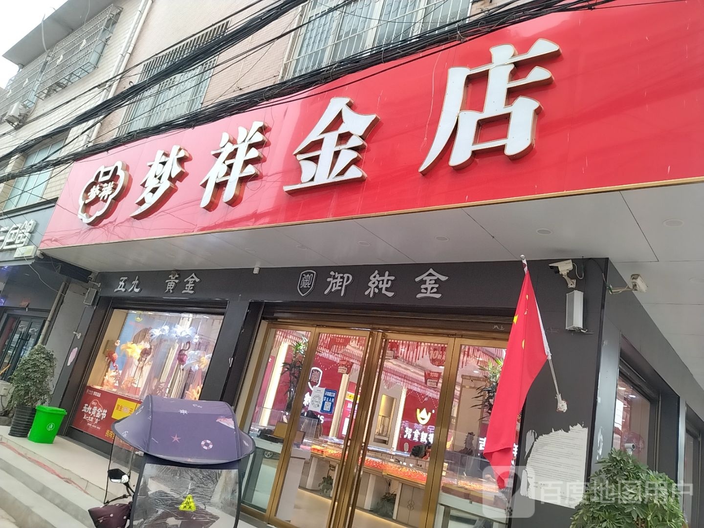 卧龙区石桥镇梦祥金店