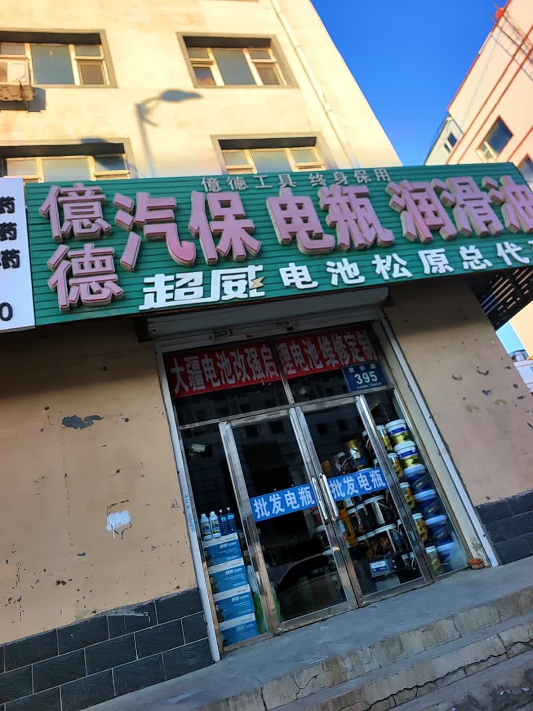 亿德汽保电瓶润滑油(建华小区店)