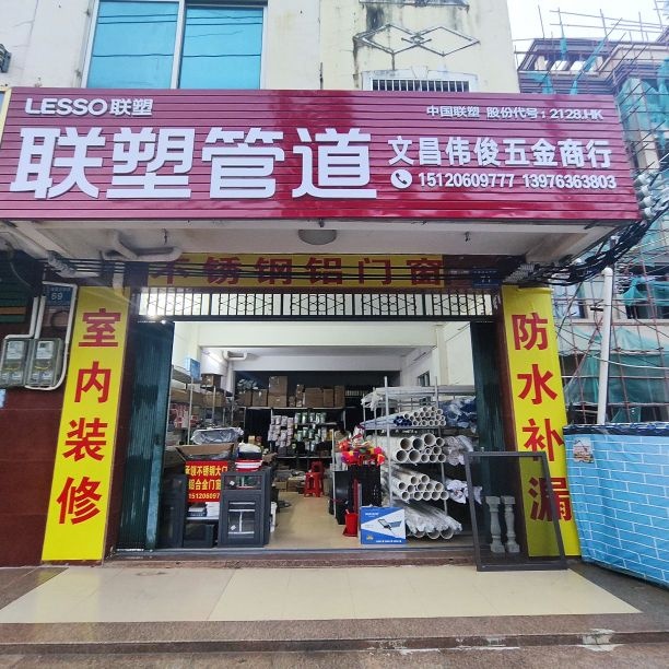 文昌伟俊五金商行