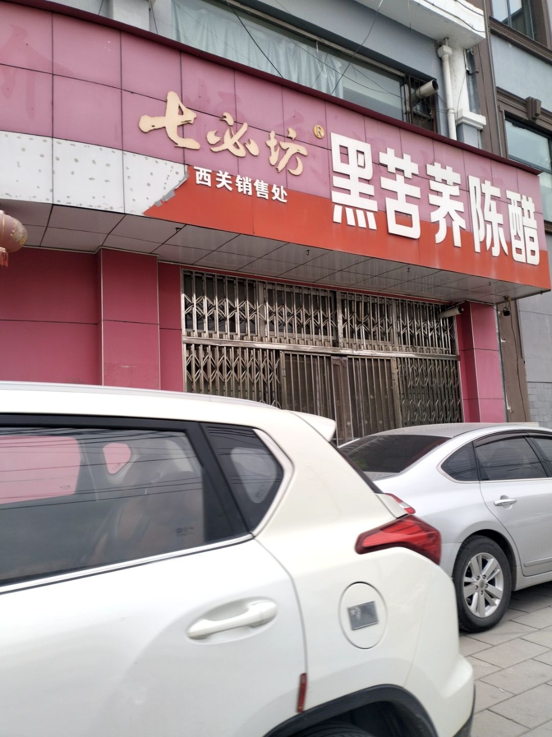 七必坊黑苦荞陈醋