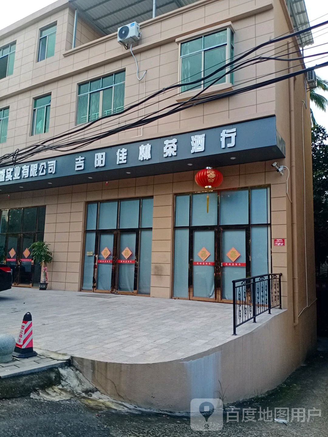 吉阳佳林茶酒行