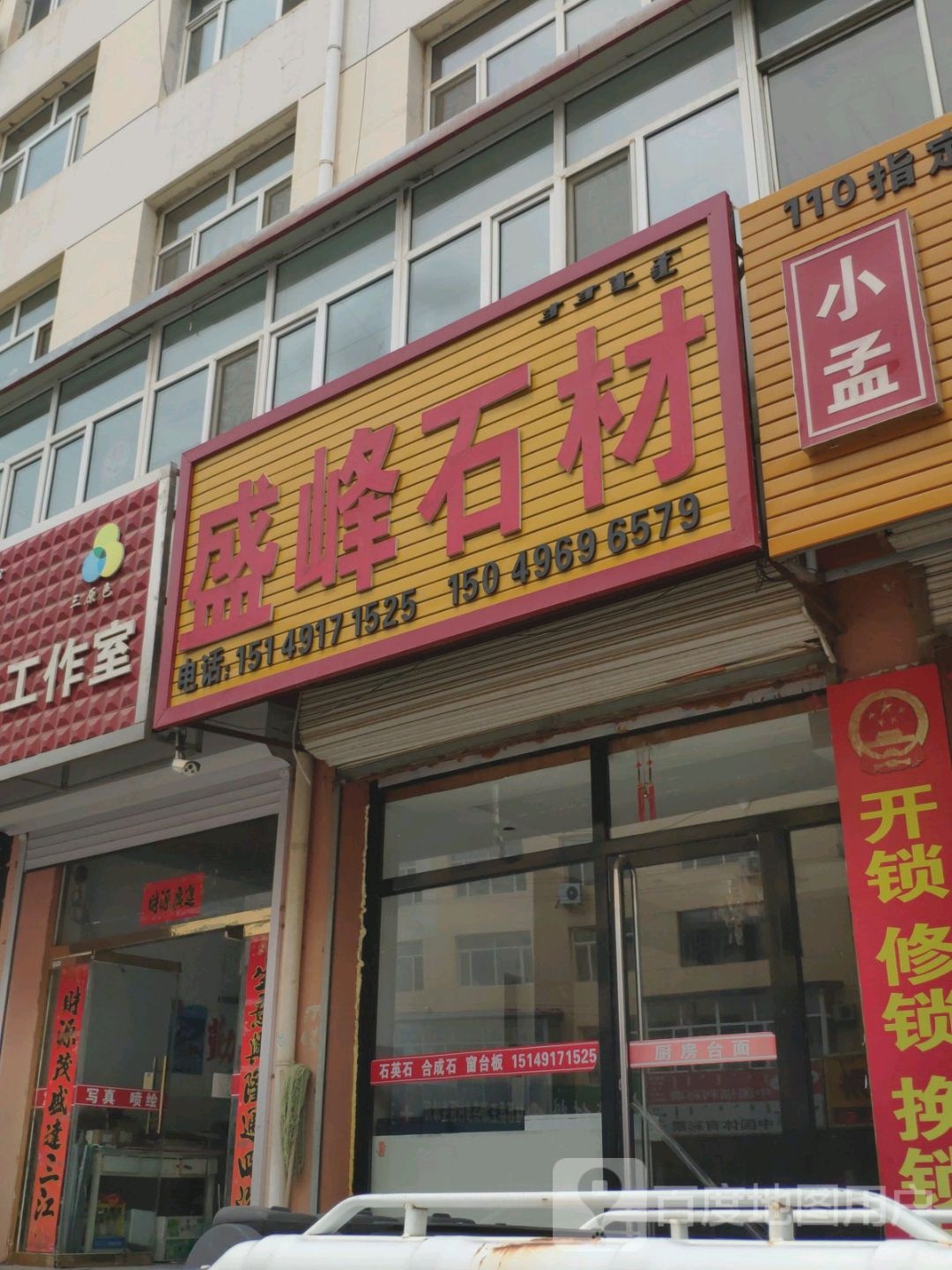 盛峰石材(冷山街店)