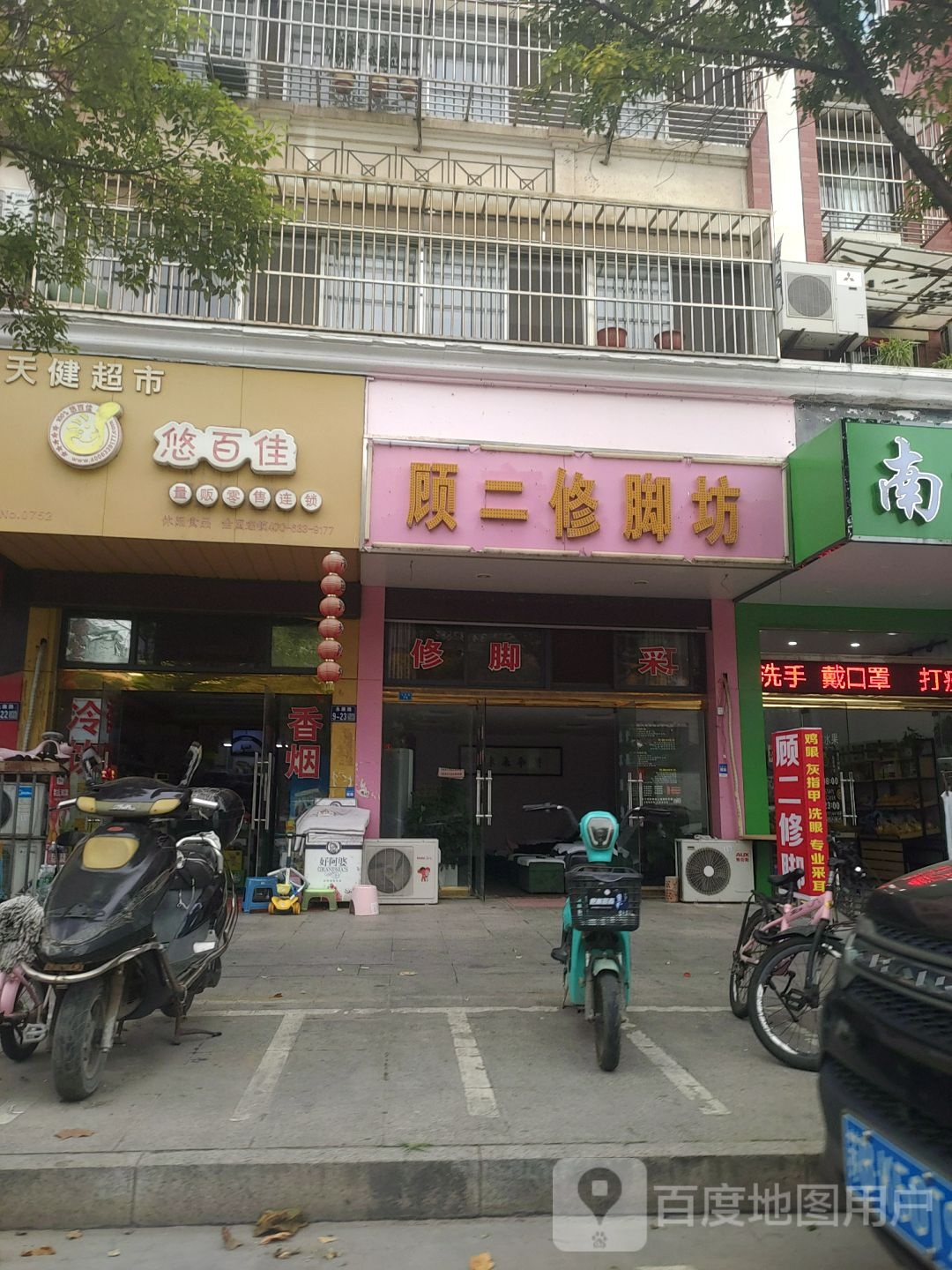 顾二脚修坊