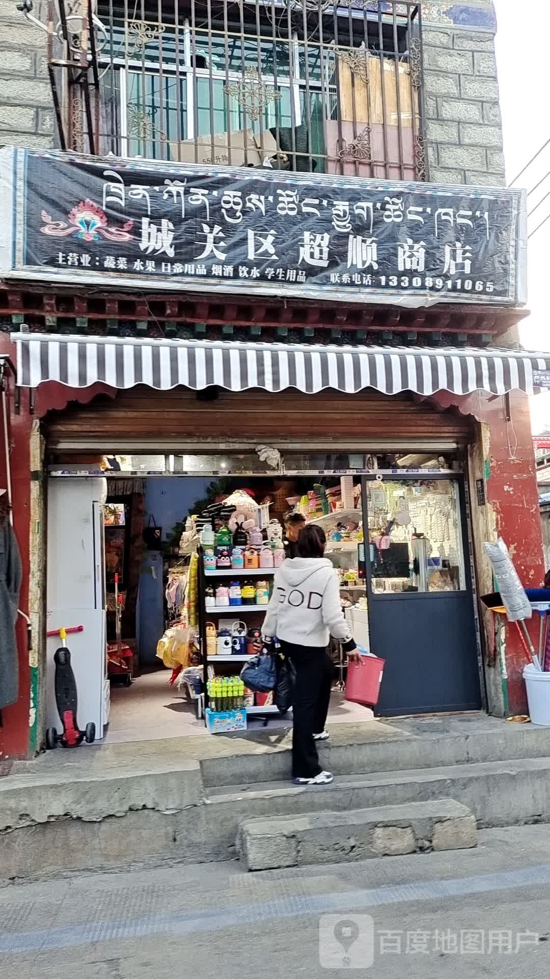 城关区超顺商店