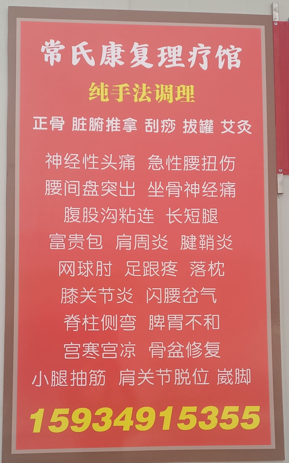 常氏康复理疗馆·颈肩腰腿正骨