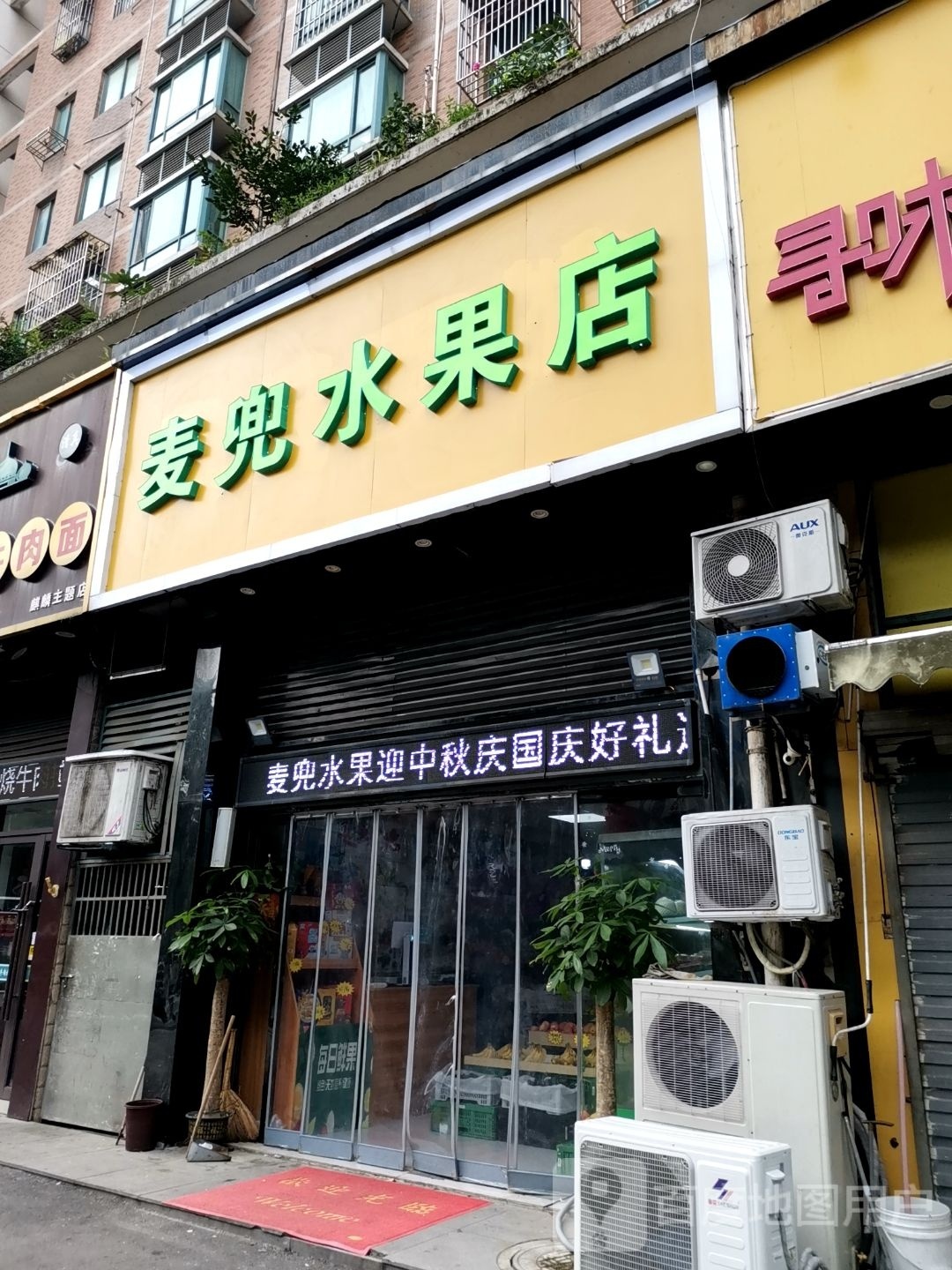 麦兜水果店