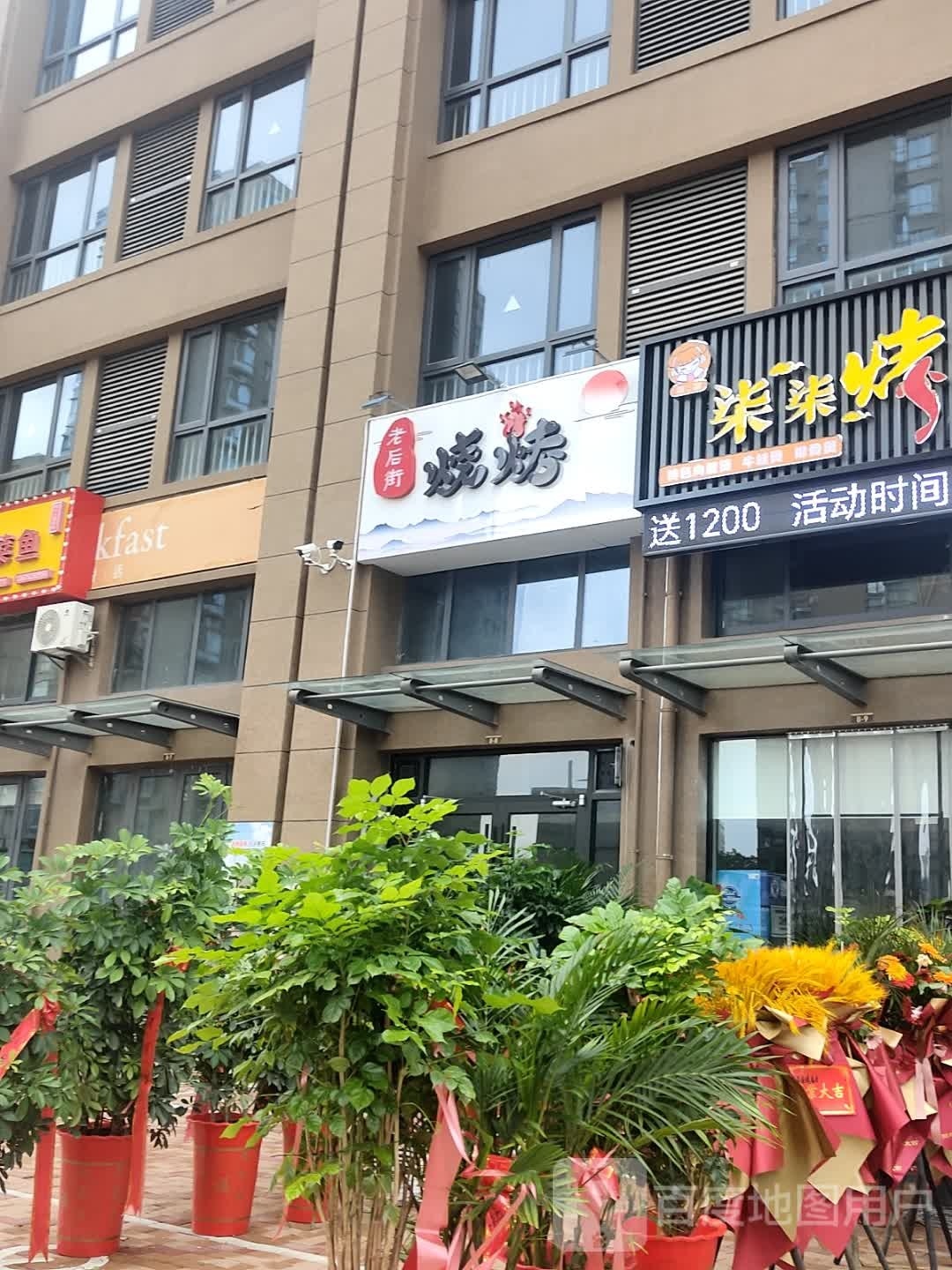老后街烧烤