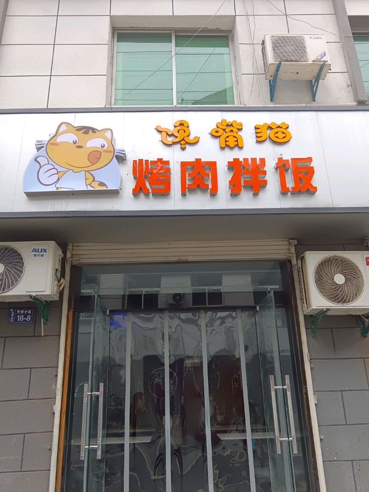 馋嘴猫烤肉拌饭(悬月路店)