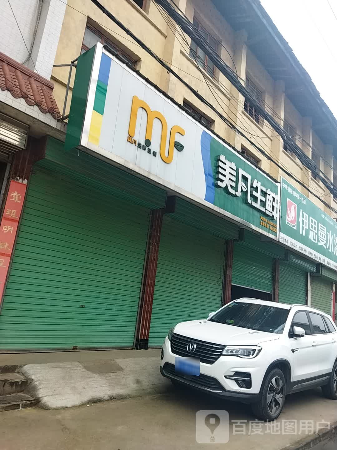 美凡生鲜