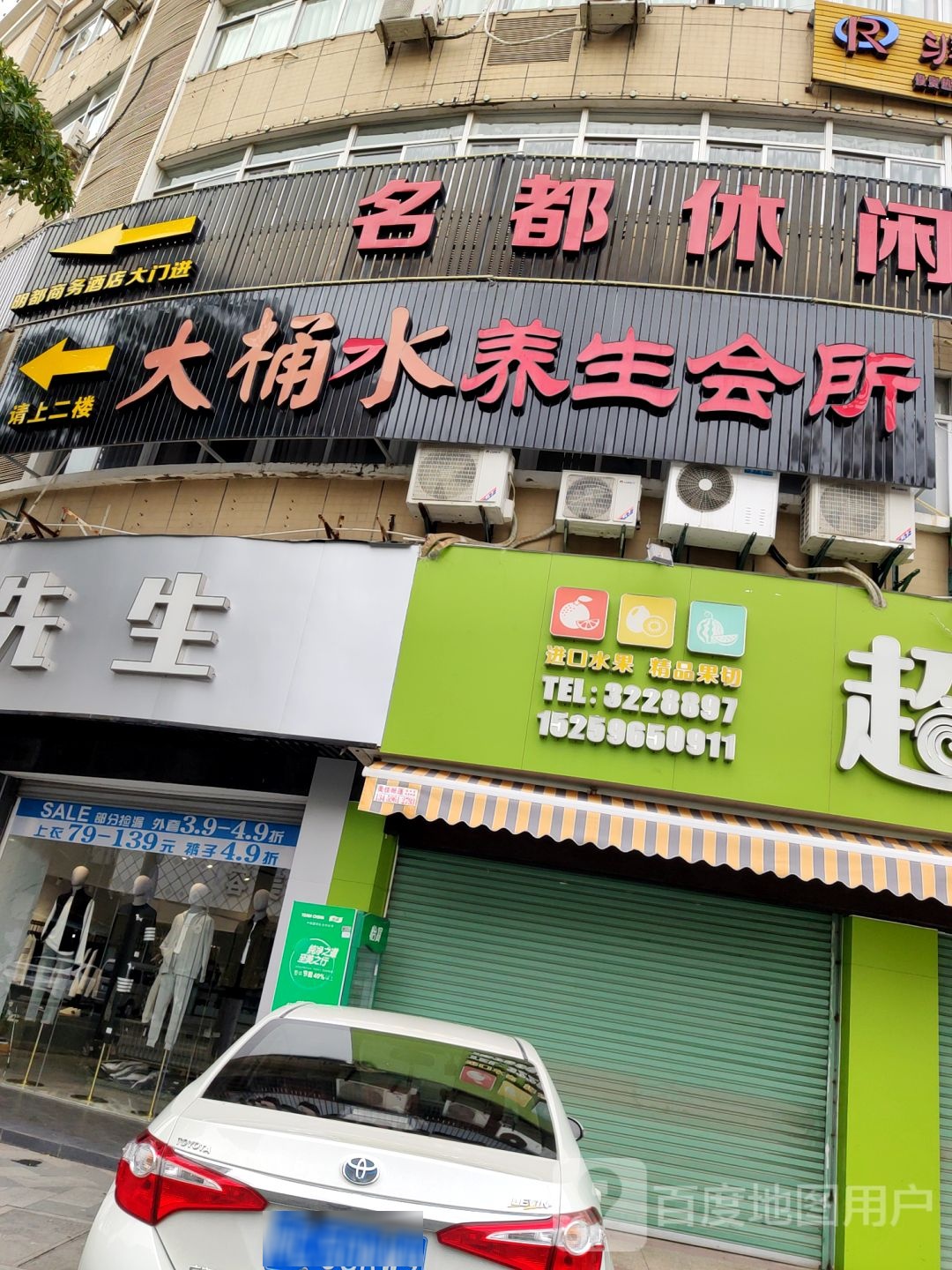 大桶丽养生会所