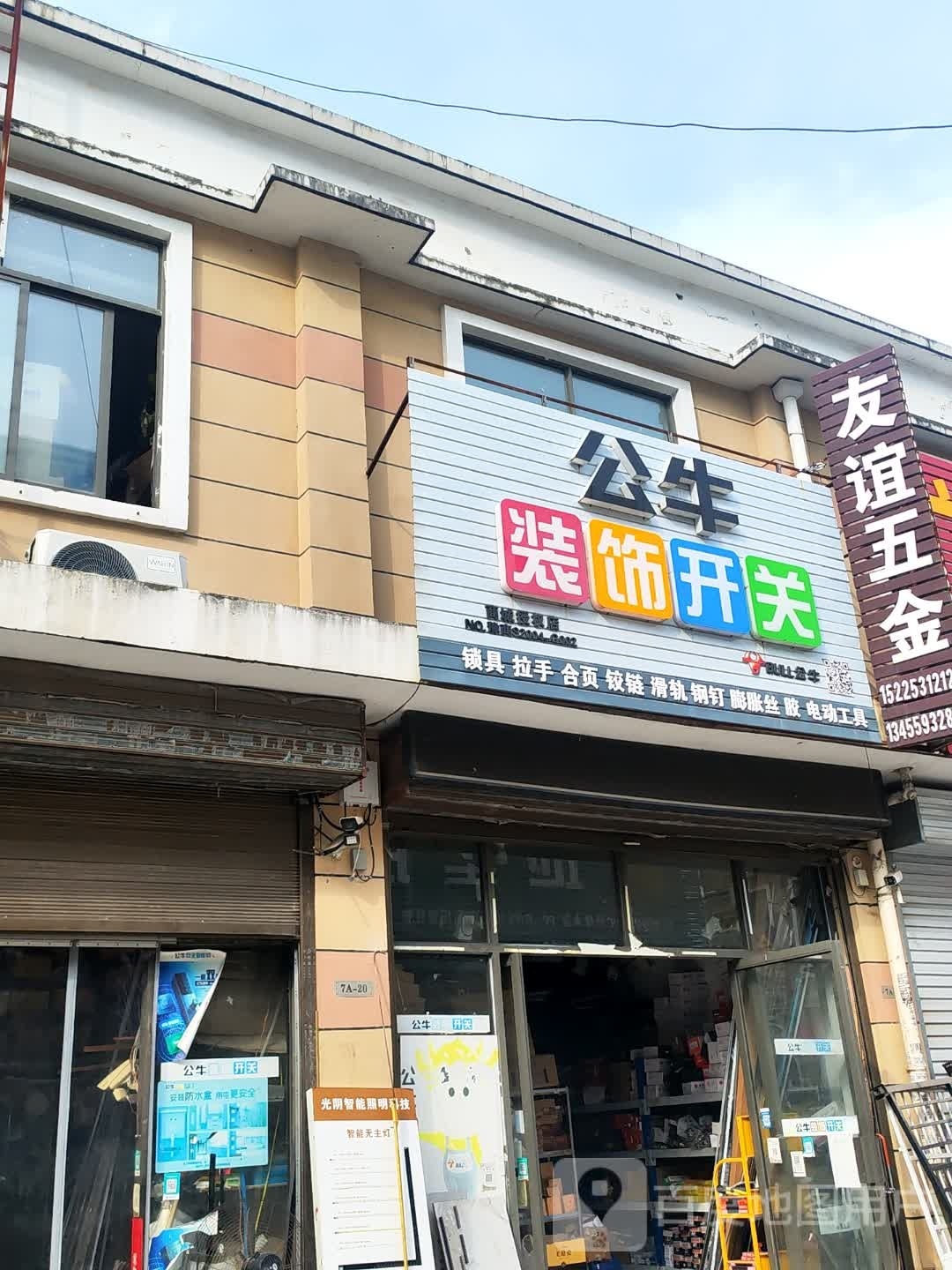 商城县公牛装饰开关(金刚台大道店)