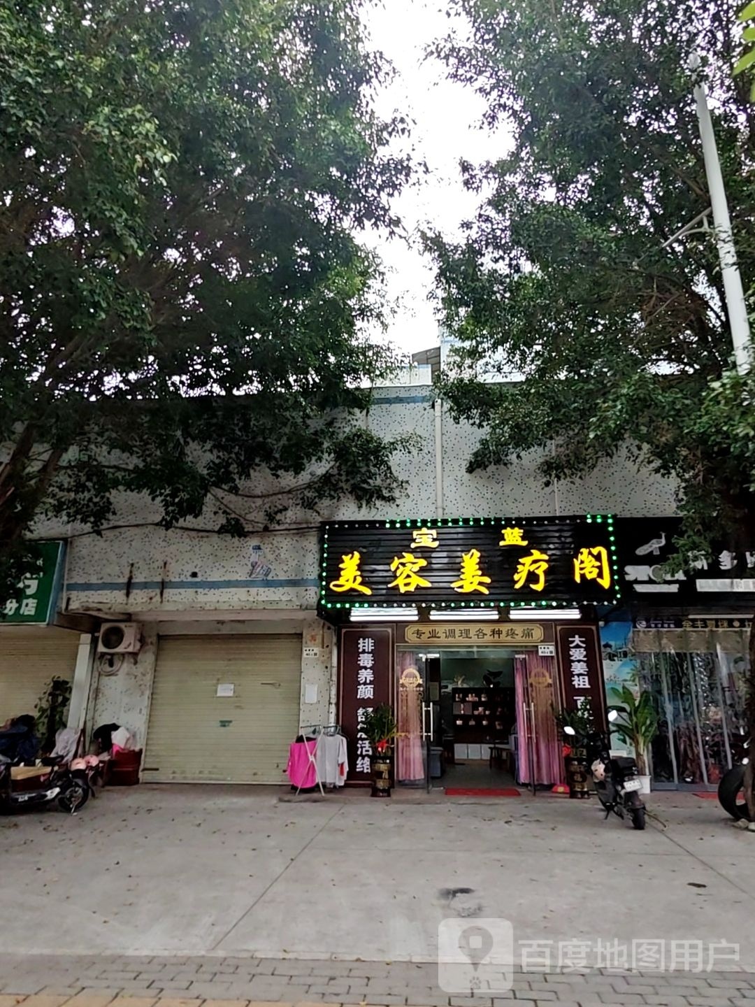 宝蓝美容姜疗阁