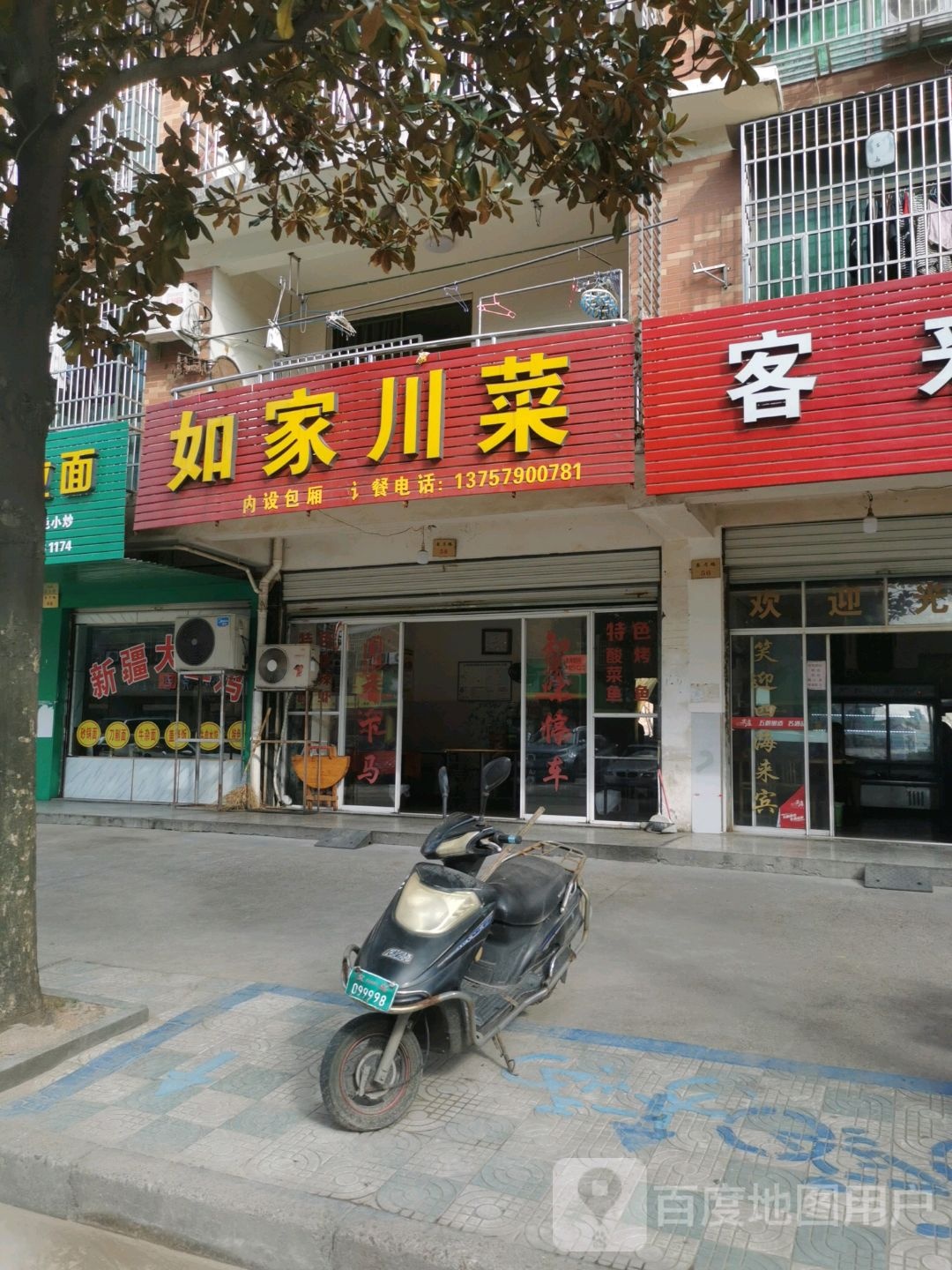 如家川菜