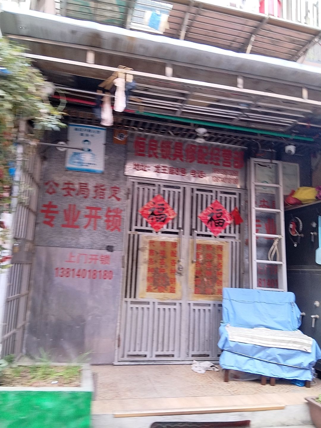 恒良锁具修配经营部