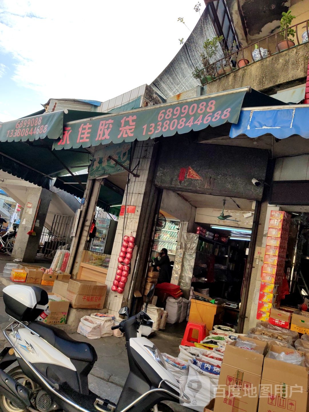 永佳批发部