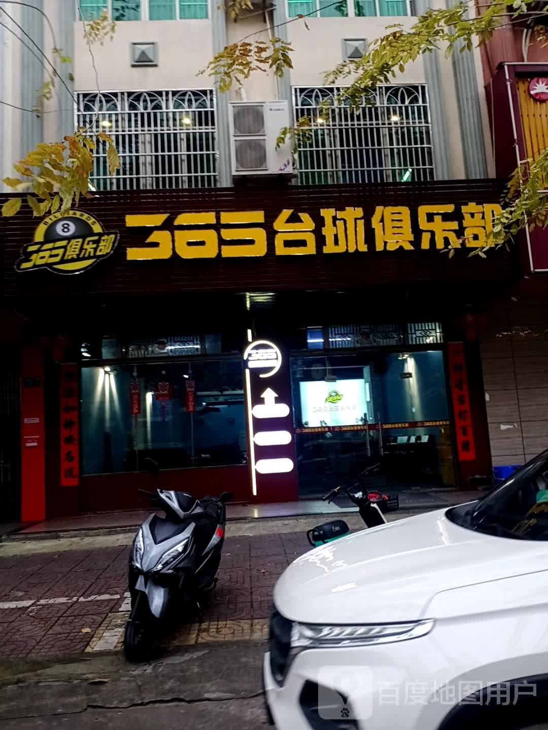 365台球俱乐部