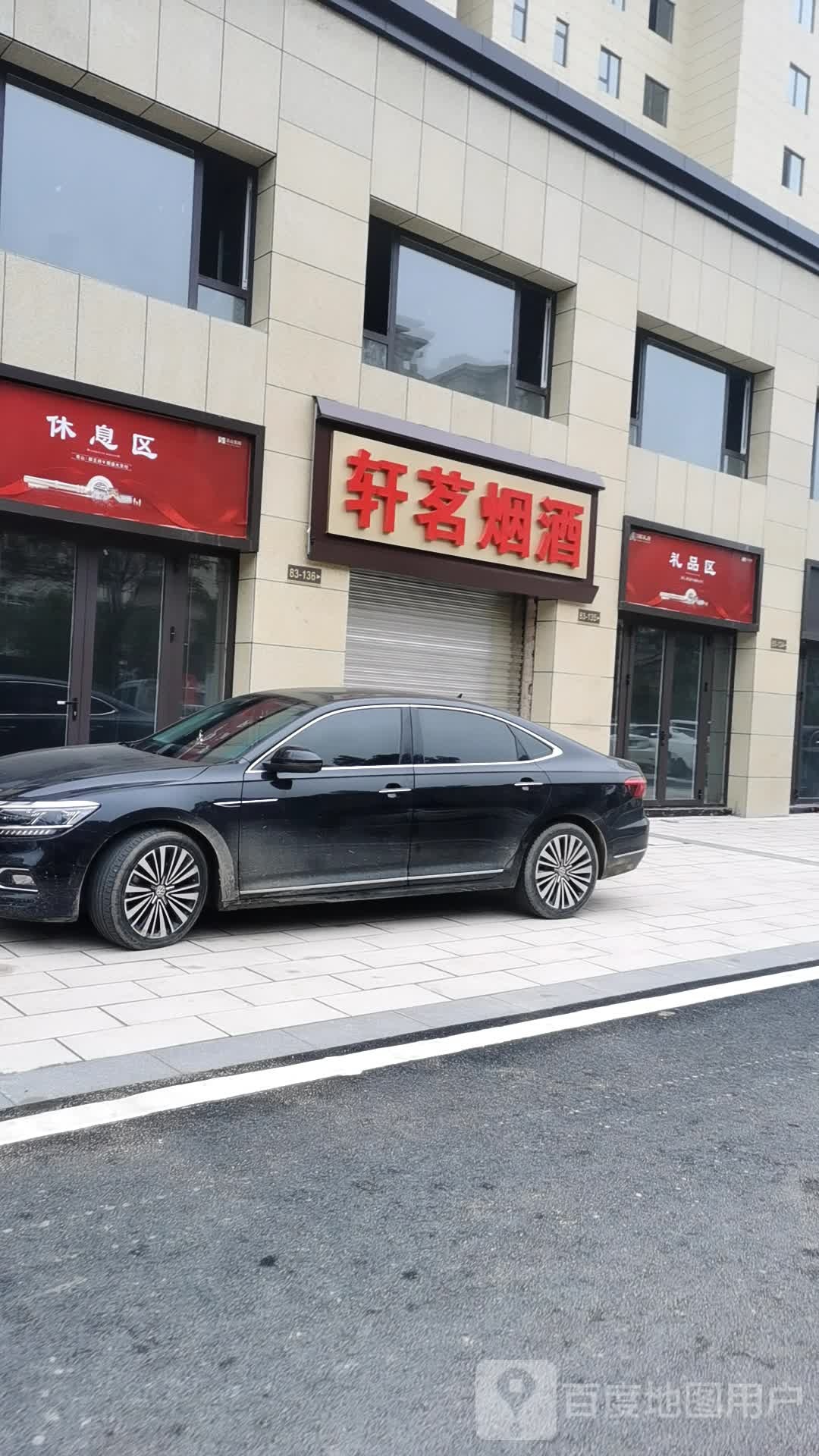 轩茗烟草