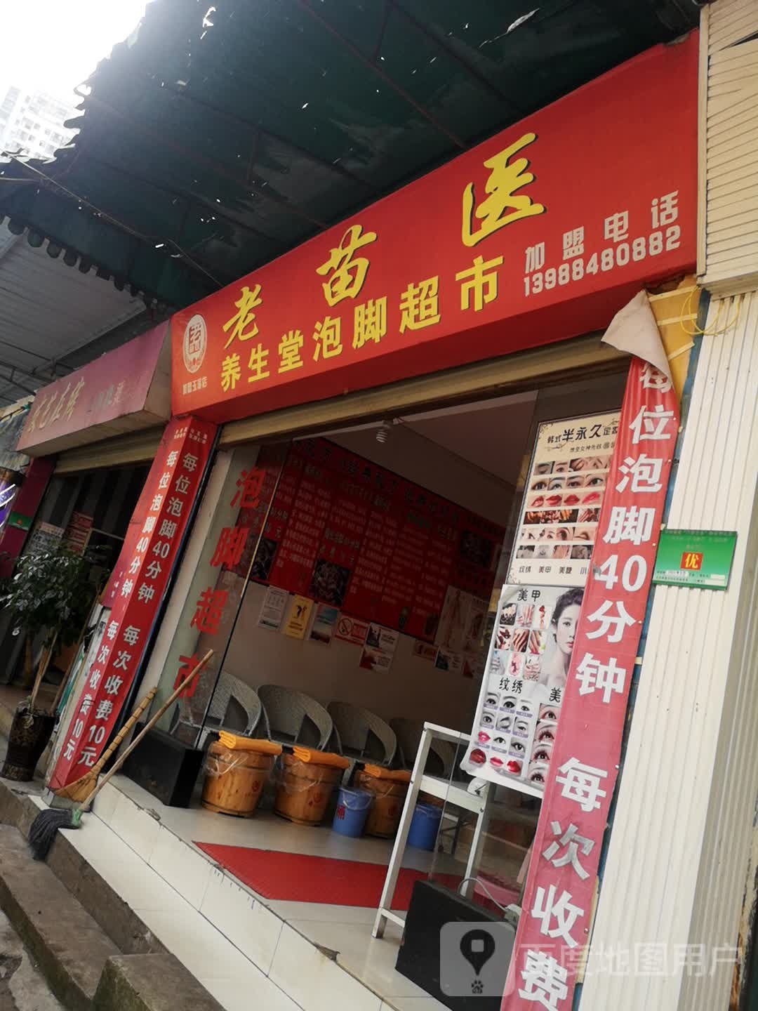 老苗医养生堂泡脚超市