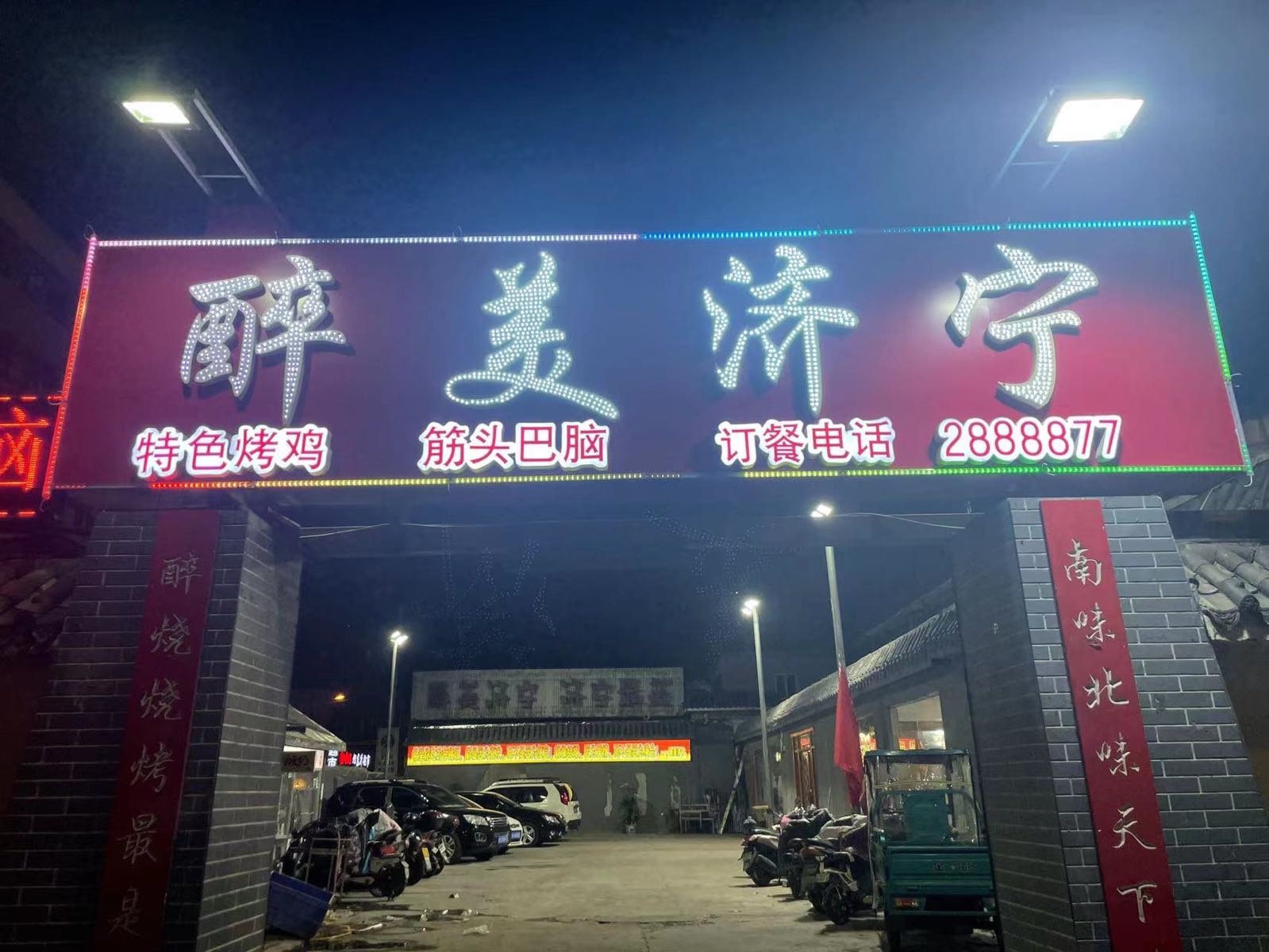 醉美济宁(古槐店)