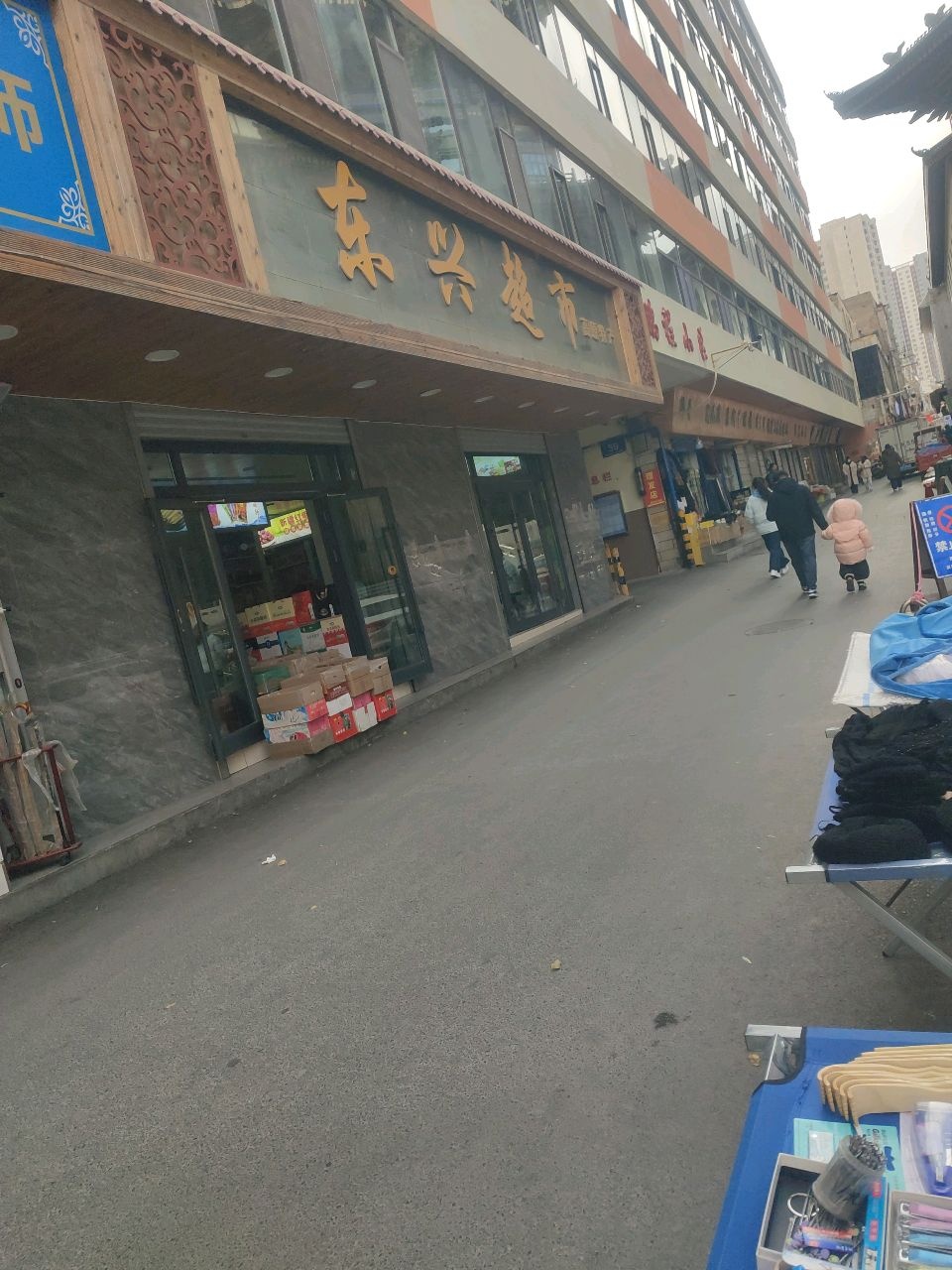 东兴超市(鹏程小区店)
