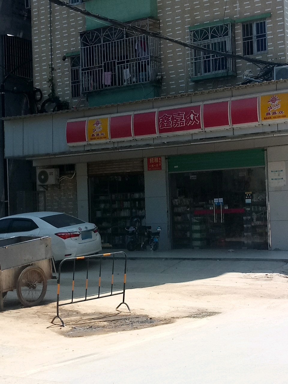 鑫嘉众(富康百货店)