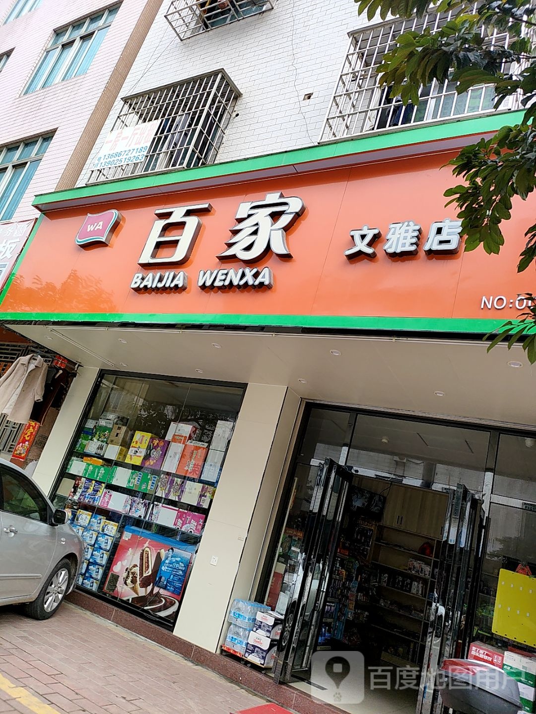 百家(文雅店)