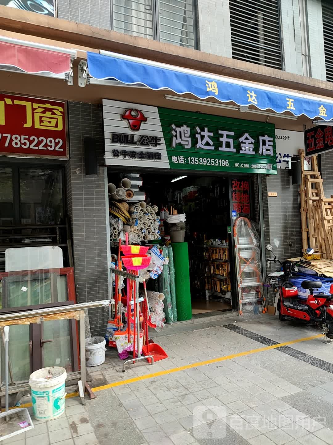 鸿达五金店(海伦时光店)