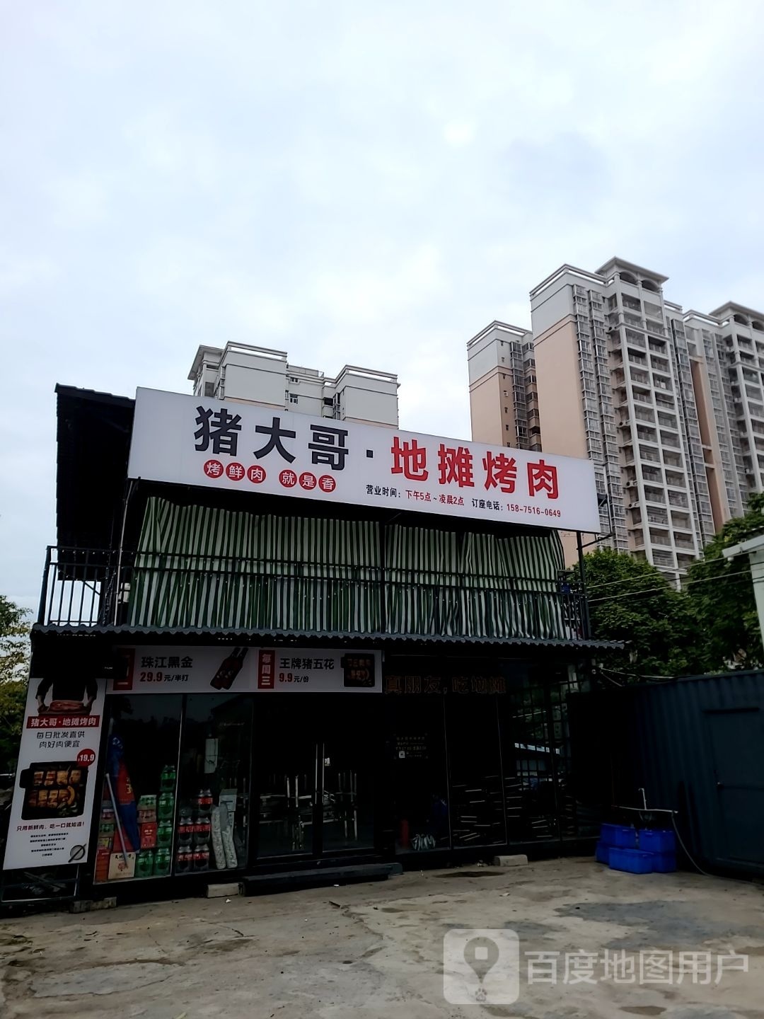 猪大哥地摊烤肉