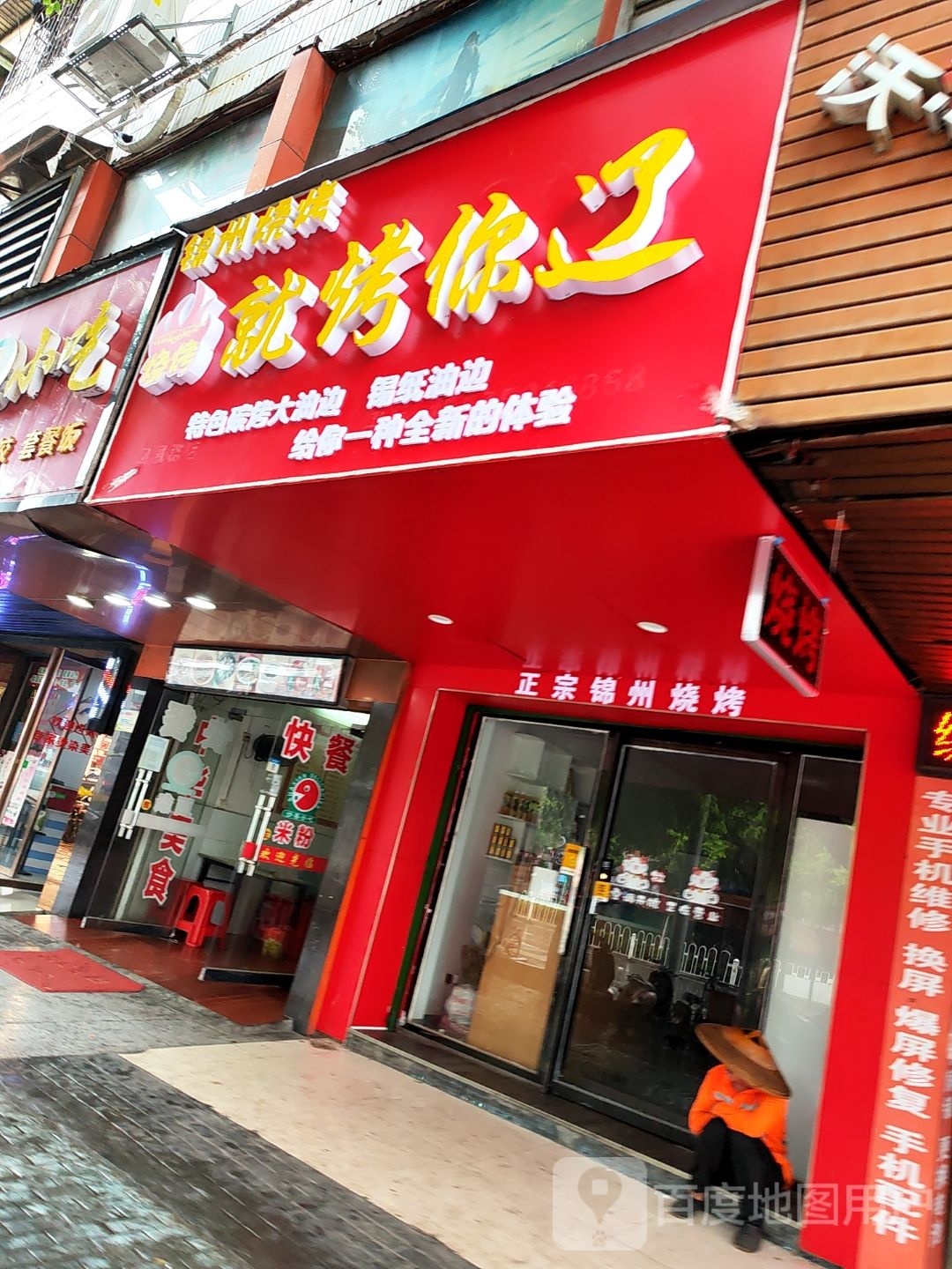 感你辽宴岖烤就烧烤店