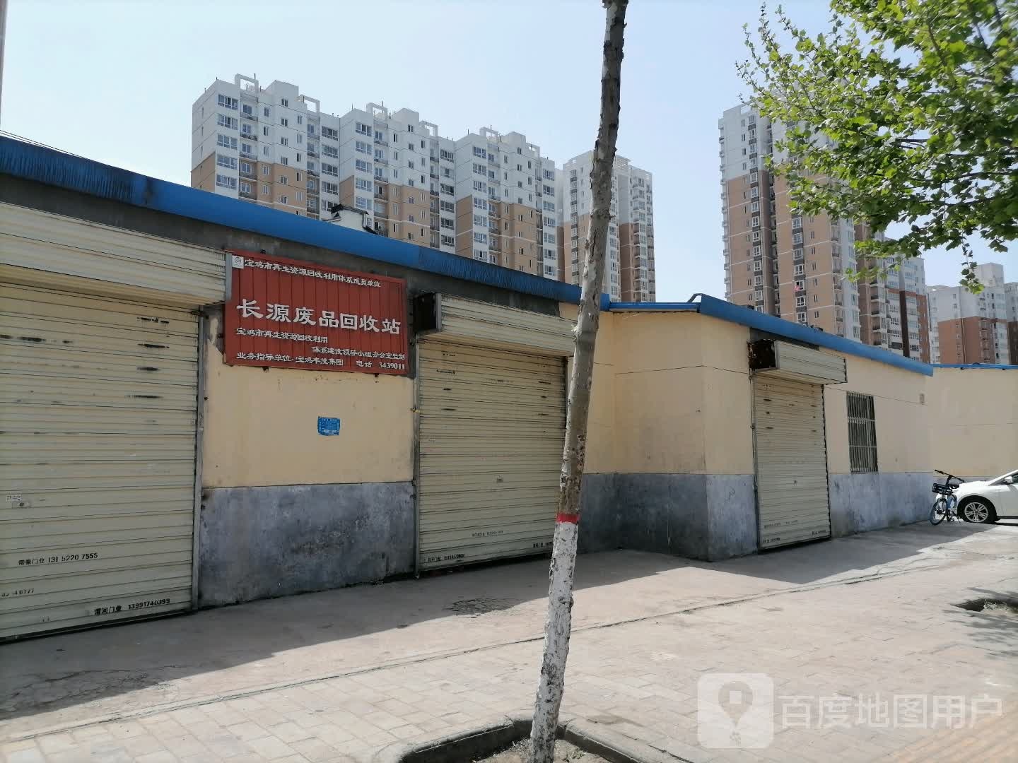 长源废品回收站